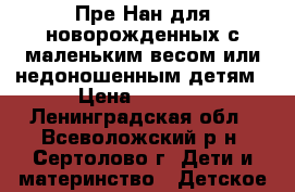 Пре-Нан для новорожденных с маленьким весом или недоношенным детям › Цена ­ 1 200 - Ленинградская обл., Всеволожский р-н, Сертолово г. Дети и материнство » Детское питание   